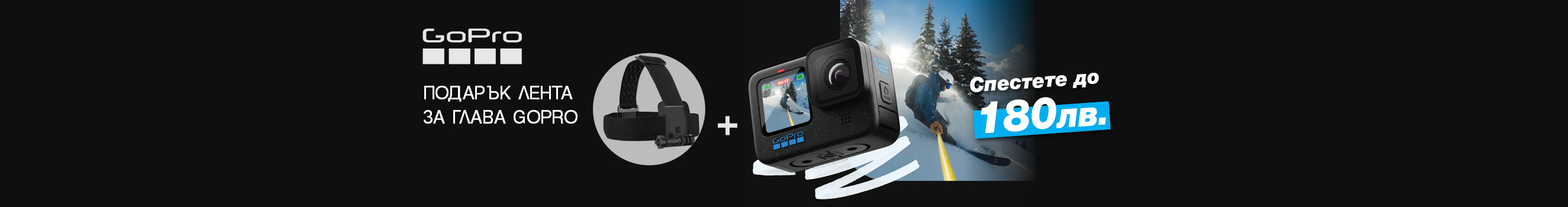  Get GoPro action cameras with head strap gift at special prices until 31.03.2024.