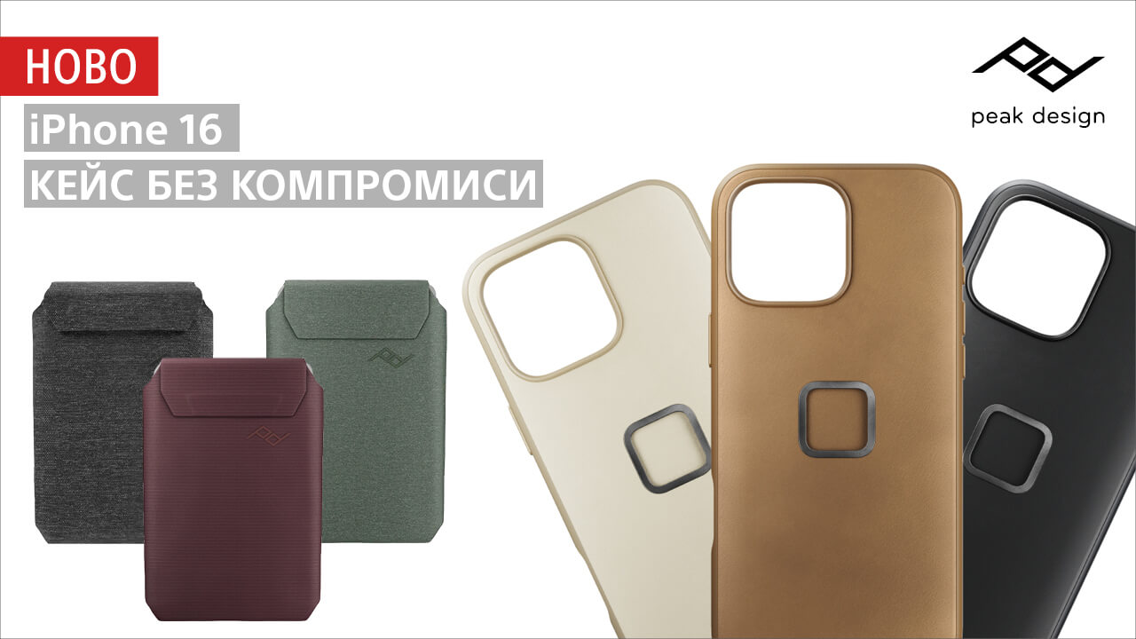 Открийте новите калъфи и аксесоари за iPhone 16 на Peak Design Mobile 