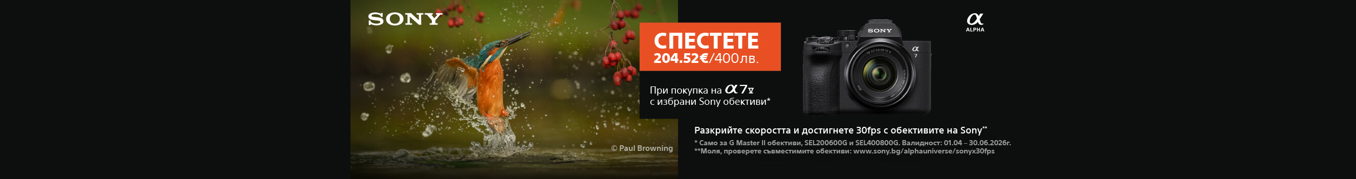 Вземете 204,52 &euro; / 400 лв. допълнителна отстъпка при покупка на фотоапарат Sony A7 V с избрани обективи до 30.06.2026 г. 