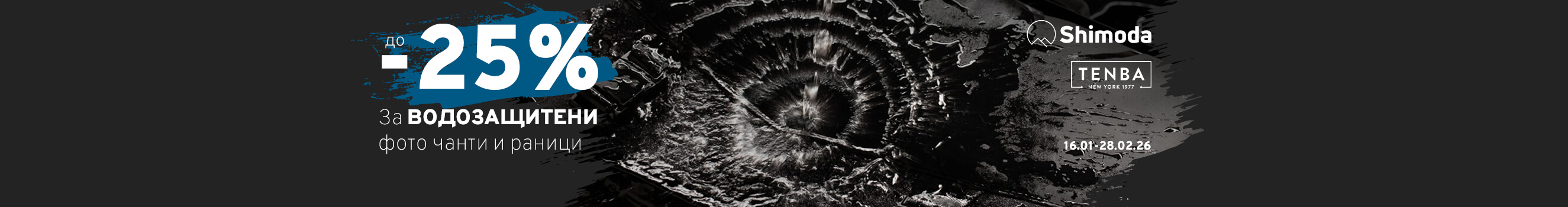 Специални цени за раници и чанти Tenba и Shimoda до 28.02. в магазини Фотосинтезис