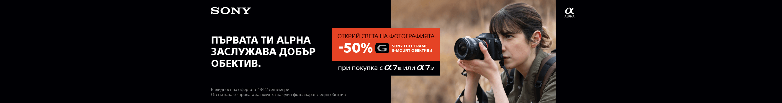 Само в периода 18-22.09. вземете обективи Sony G за фулфрейм с 50% отстъпка при едновременна покупка със Sony А7 III или A7 IV 