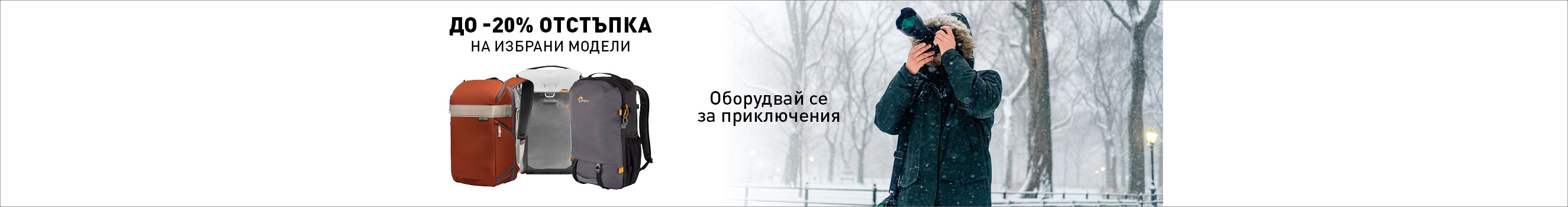 Вземете до -20% отстъпка за чанти и раници за фото и видео техника до 10.01.2026 