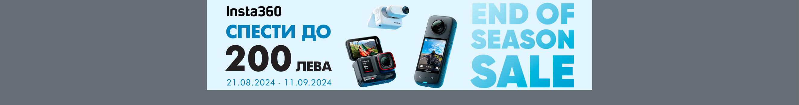  Get Insta360 action cameras, gimbals and accessories at a special price with up to BGN 200 off until 31.07.2024 иn PhotoSynthesis stores.