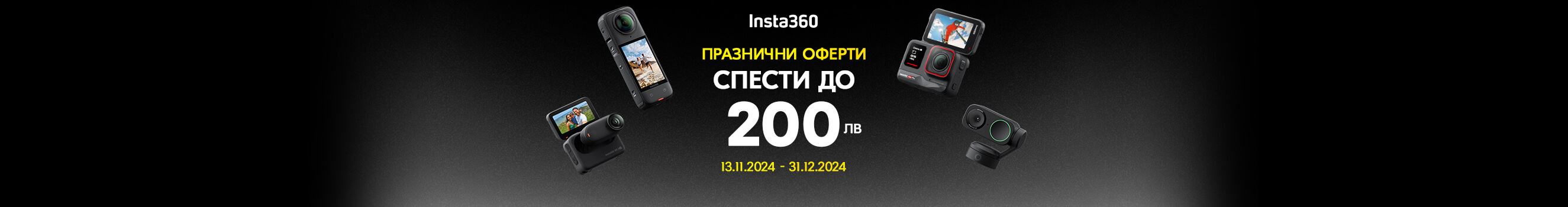 Вземете екшън камери и аксесоари Insta360 с до 200 лв. отстъпка само до 31.12 в магазини ФотоСинтезис 