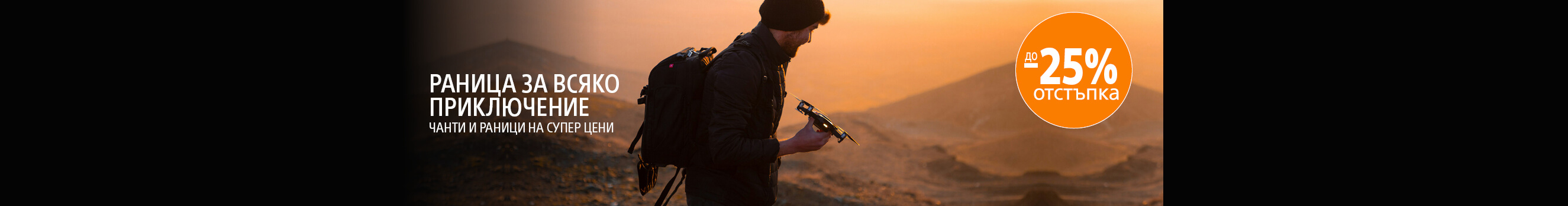 Вземете до -25% отстъпка за чанти и раници за фото и видео техника до 10.05.2026 