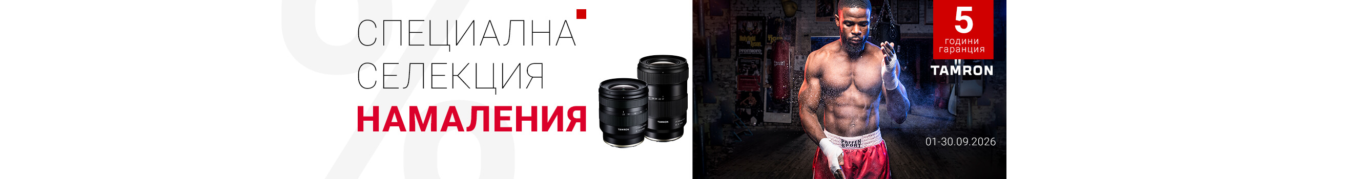Специални оферти за избрани обективи Tamron до 30.09.2026 г. 