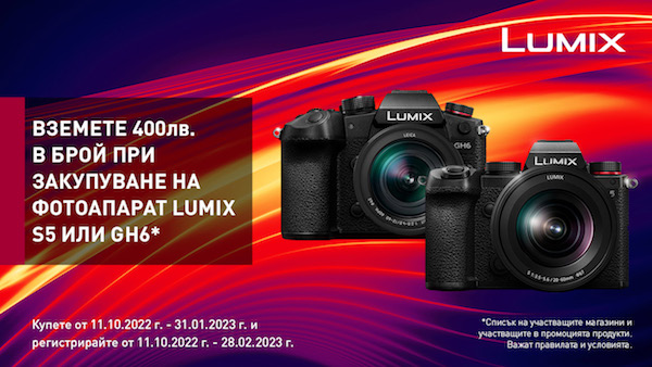 Фотоапарати Panasonic Lumix GH6 и S5 с 400 лв. кешбек 