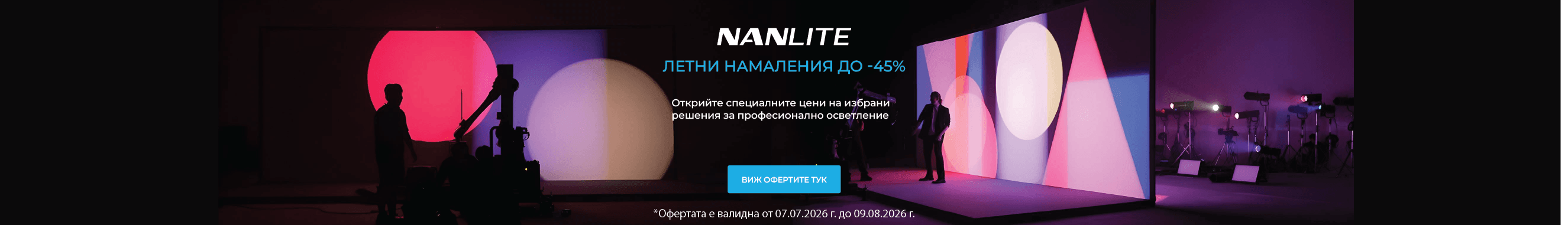 Вземете осветление NanLite на специални цени до 09.08.2026. 