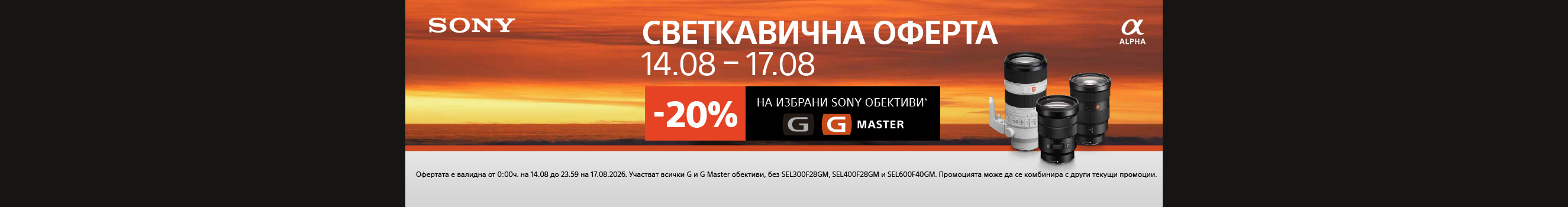 Вземете отстъпка за избрани обективи Sony 