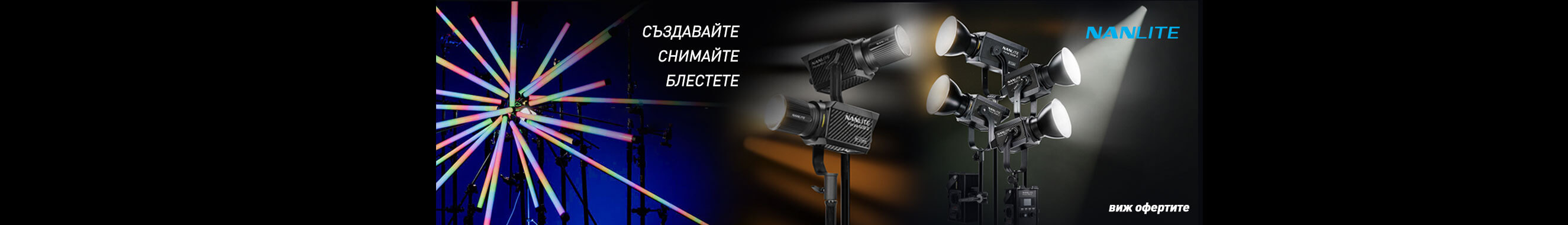 Вземете осветление NanLite на специални цени до 15.02.2026. 