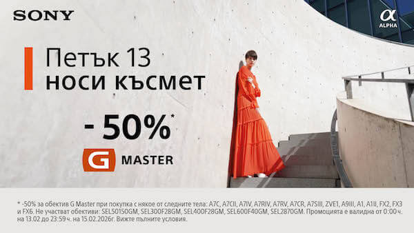 Само от 13.02  до 15.02. вземете обективи Sony GM с 50% отстъпка при едновременна покупка с избрани фулфрейм камери Sony 