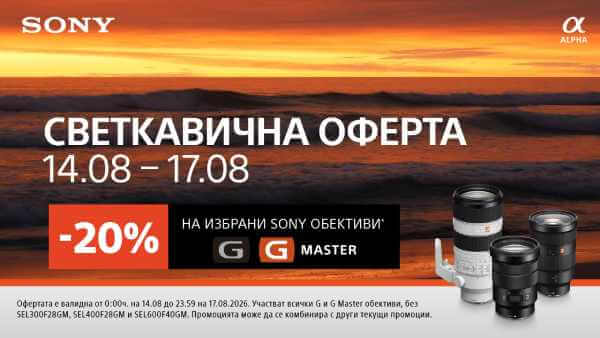 Вземете отстъпка за избрани обективи Sony 