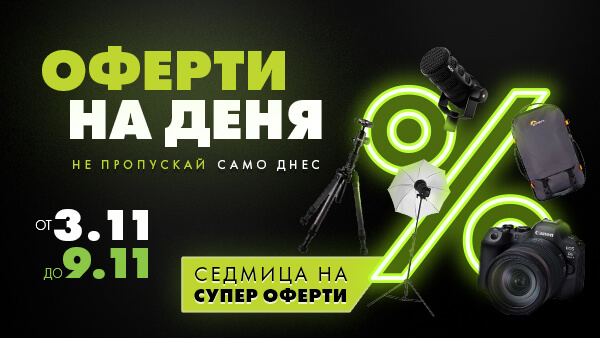 Оферти на деня - вземете само днес на супер цена!  Седмица на супер оферти - от 03 до 09 ноември - всеки ден 9 нови оферти, валидни 24 часа! 