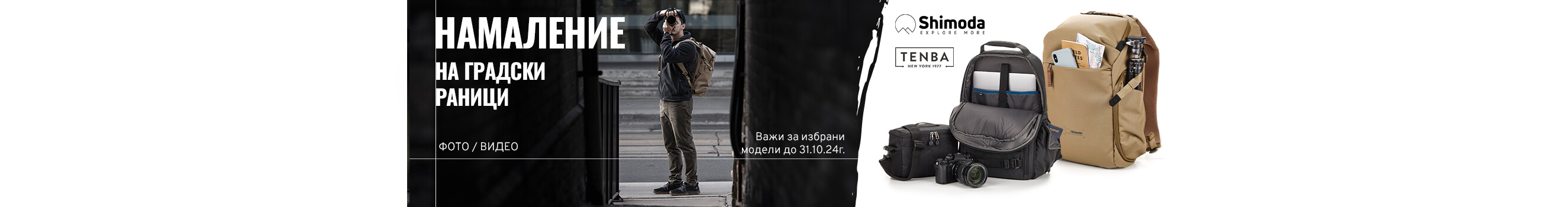  Special prices for backpacks and bags Tenba and Shimoda until 31.10 in PhotoSynthesis store