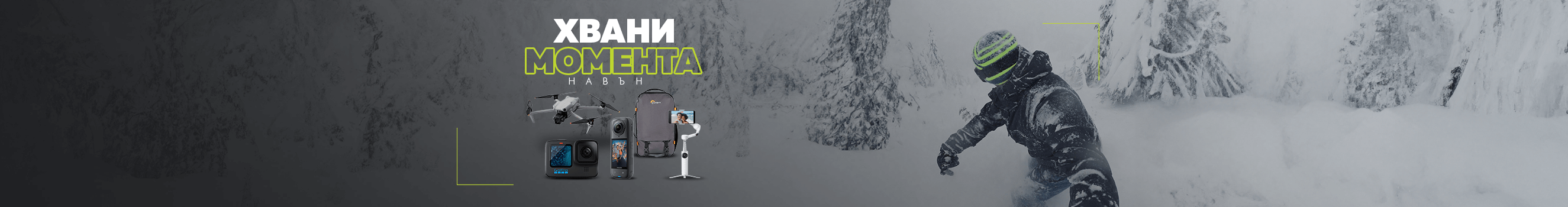 Уловете момента навън и вземете на супер цени избрани продукти за вашите дейности на открито - екшън камери и аксесоари, дронове, раници, стативи, гимбали и още много! Промоцията важи до 27.02.2026г. 