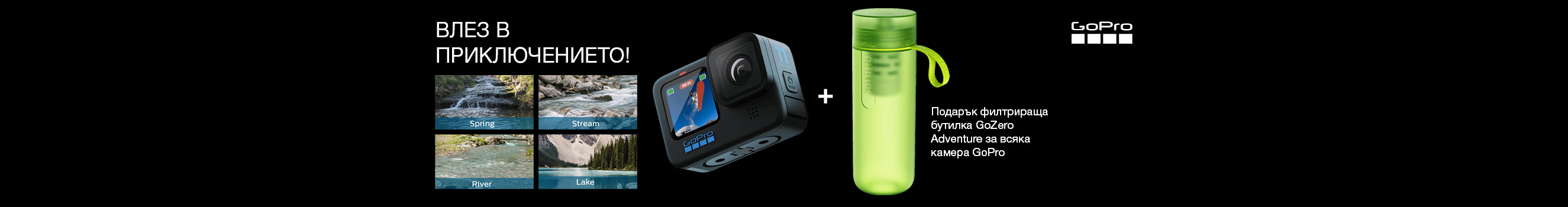  Get GoPro HERO camera with a free Philips GoZero Adventure filter bottle