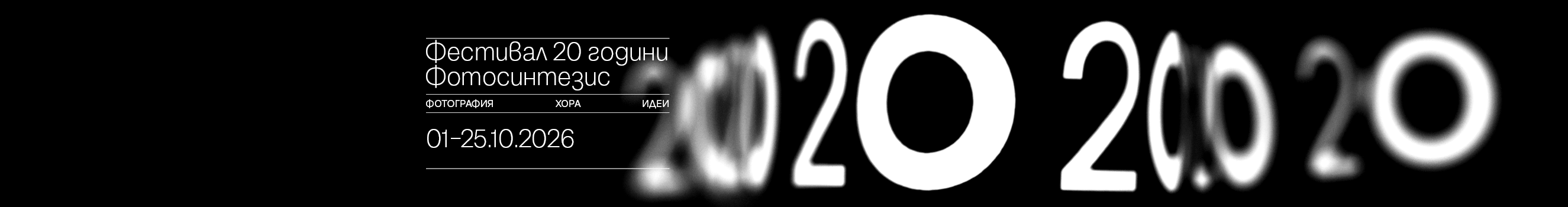 Фестивал 20 години Фотосинтезис - фотография, хора, идеи. Вижте фестивалната програма. 