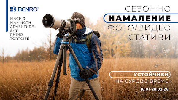 Вземете избрани модели Benro на топ цена до 28.02.2026 - стативи, глави за стативи, комплекти! 