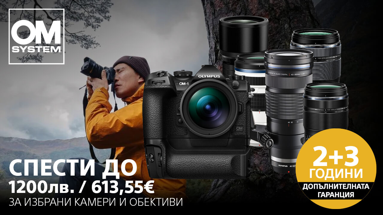 Вземете избрани модели обективи и фотоапарати OM System ( Olympus) с до 1200 лв. / 613.55 €  отстъпка и допълнителни 3 години гаранция 
