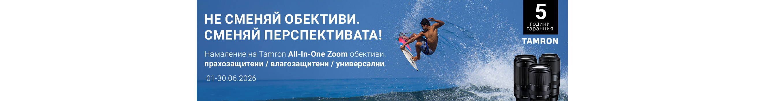 Специални оферти за избрани обективи Tamron до 30.06.2026 г. 