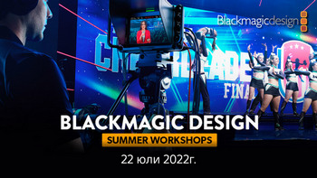 Безплатни уъркшопи на Blackmagic Design в магазини ФотоСинтезис 