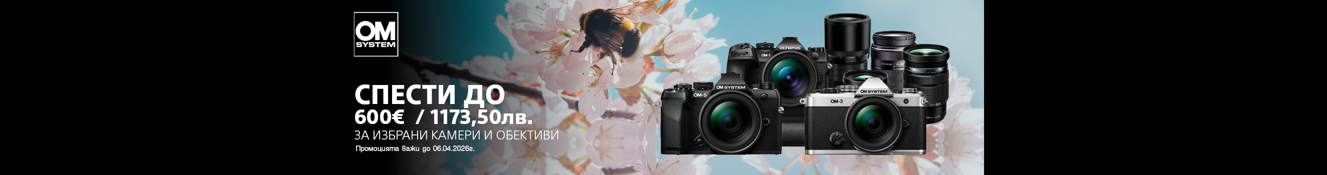Вземете избрани модели обективи и фотоапарати OM System ( Olympus) с до 600 &euro; / 1173.50 лв. отстъпка до 06.04.2026г. 