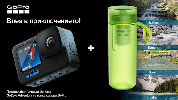  Всяка камера GoPro HERO с подарък Philips GoZero Adventure филтрираща бутилка 