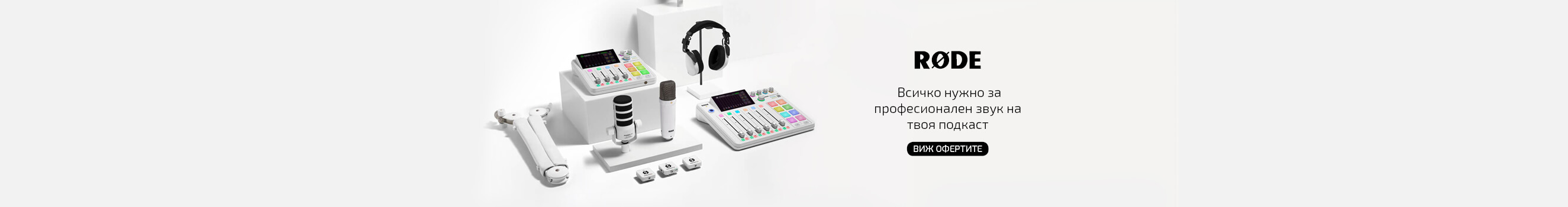 Вземете на специална цена избрани Rode микрофони, аудио интерфейс, рекордери и слушалки - всичко нужно за професионално звучащ подкаст до 20.02.2026 г.