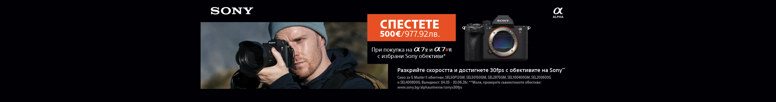 До 07.06. вземете 500 &euro; / 977.91 лв. отстъпка при покупка на фотоапарат Sony A7R VI и Sony A7 V едновременно с избрани обективи Sony 