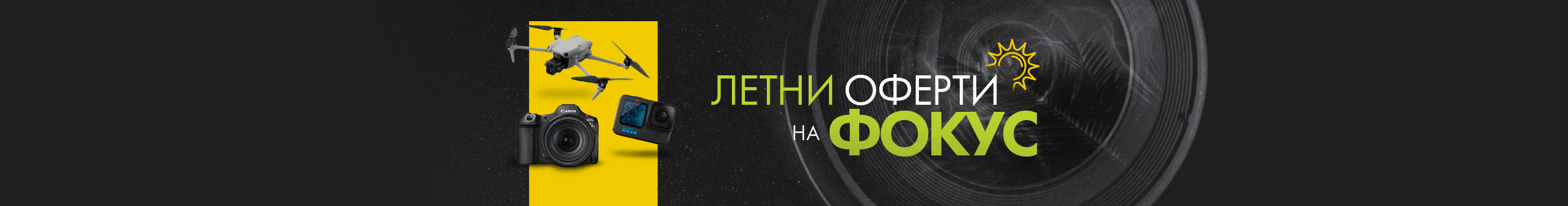 Оферти на фокус - избрани фото и видео продукти на супер цени само до 26.07.2026 г. 