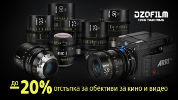 Вземете кино и видеo обективи Dzofilm с до 20% отстъпка до края на ноември 