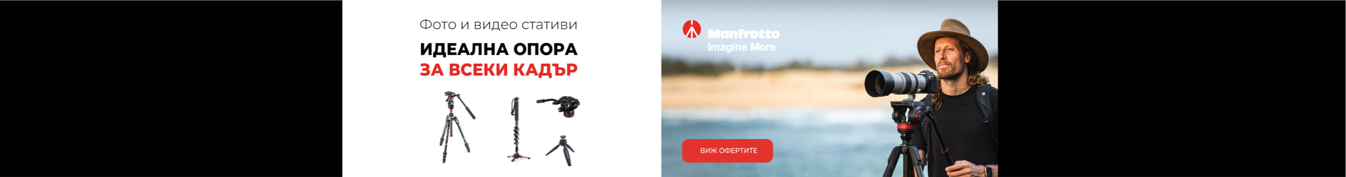 Вземете на специална цена стативи и аксесоари Manfrotto само до 30.06.2026
