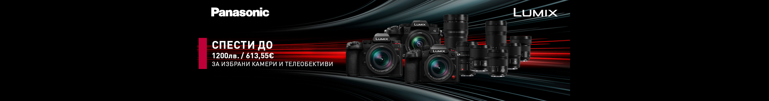  Get selected Panasonic LUMIX S cameras and lense with up to BGN 1,200 discount