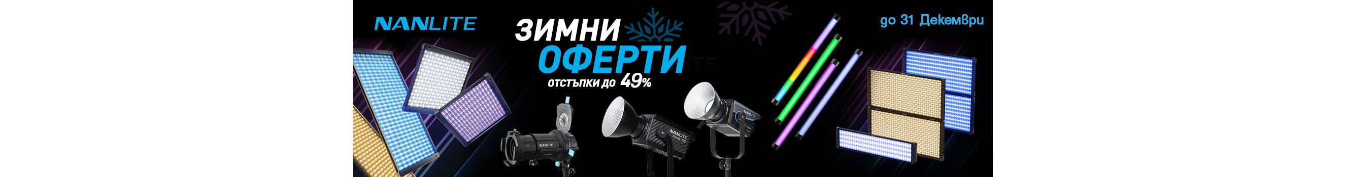  Get NanLite lighting with discount until 31/12/2025.