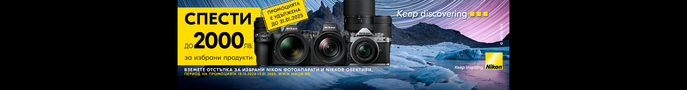  Get up to -2000 BGN Discount for NIkon cameras and lenses until 31.01.25