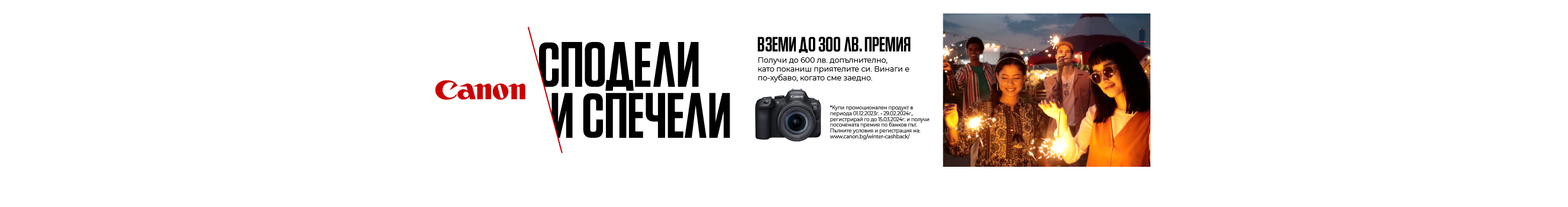  Up to BGN 300 Discount on Canon EOS Cameras and Lenses in PhotoSynthesis Stores upon registration