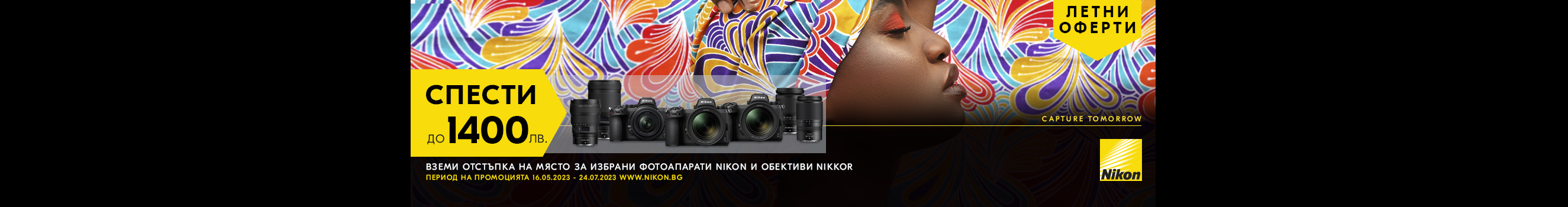 Вземeте до 1400 лв. отстъпка за избрани фотоапарати и обективи Nikon 