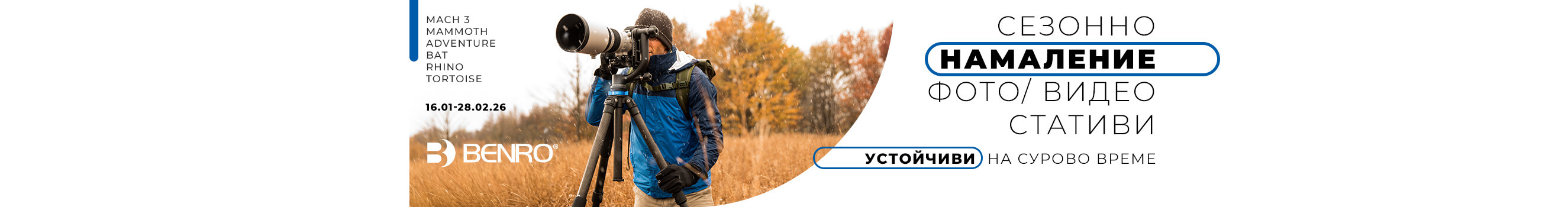 Вземете избрани модели Benro на топ цена до 28.02.2026 - стативи, глави за стативи, комплекти!
