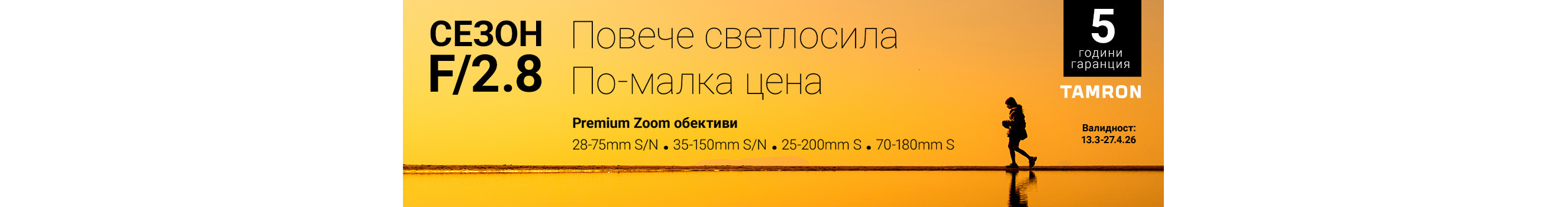 Вземете избрани обективи Tamron на специална цена само до 27.04. 2026г. в магазини Фотосинтезис