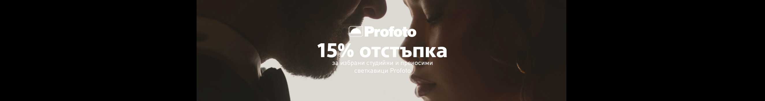 Вземете осветление Profoto с 15% отстъпка до 31.05. 2026 г. 