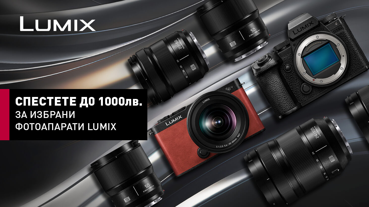 Вземете до 1000 лв. незабавна отстъпка за избрани фотоапарати Lumix S до 13.11. 