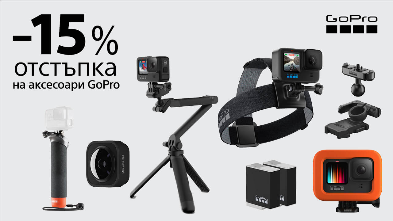 Вземете 15% отстъпка за аксесоари GoPro само до 30.12 