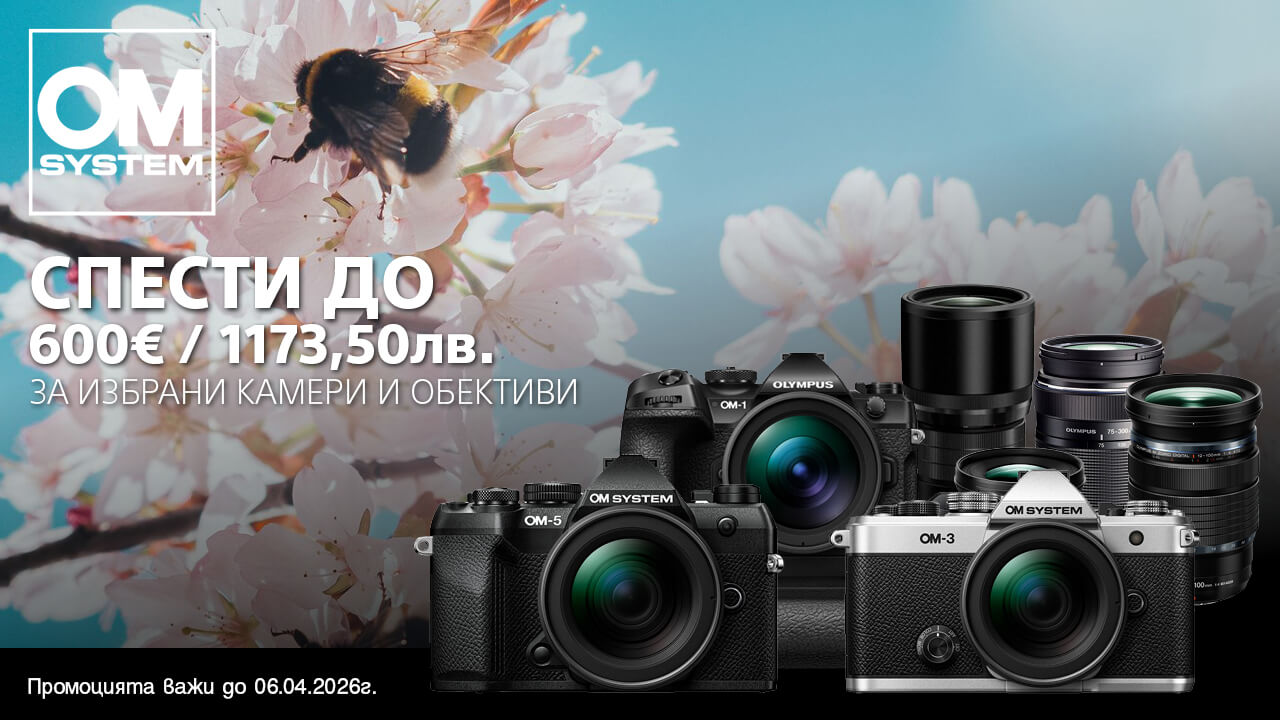 Вземете избрани модели обективи и фотоапарати OM System ( Olympus) с до 600 € / 1173.50 лв. отстъпка до 06.04.2026г. 