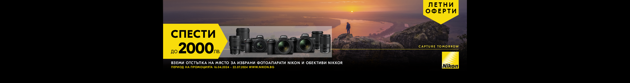  Get up to -2000 BGN Discount for NIkon cameras, lenses and binoculars