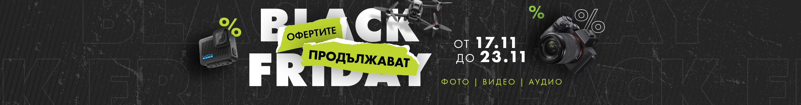 Черен петък 2025 - супер оферти и промоции в магазини ФотоСинтезис