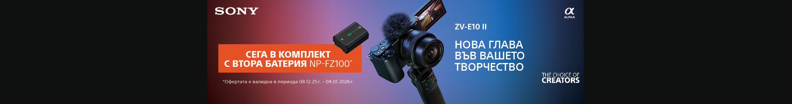 Вземете фотоапарат за влогинг Sony ZV-E10 II с подарък допълнителна батерия до 04.01.2026г.