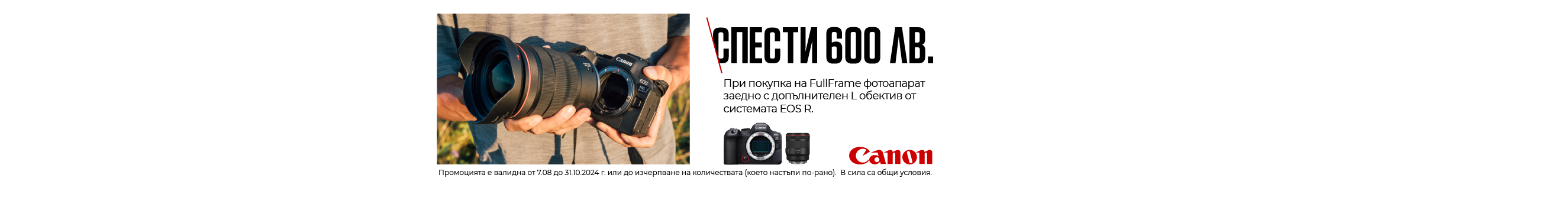 Вземете 600 лв. отстъпка за L обективи Canon RF при покупка с избрани EOS R фулфрейм фотоапарати до 31.10 