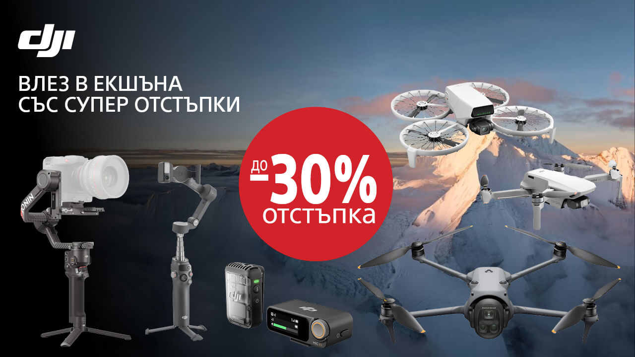 Вземете избрани дронове, стабилизатори и микрофони DJI на супер цена с до 30% отстъпка само до 25.05.2026г. 