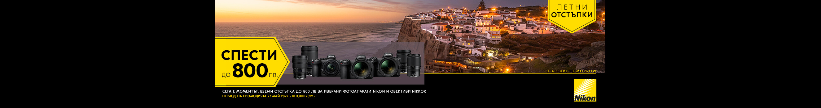 До 800 лв. остъпка за фотоапарати и обективи Nikon Z в магазини ФотоСинтезис 