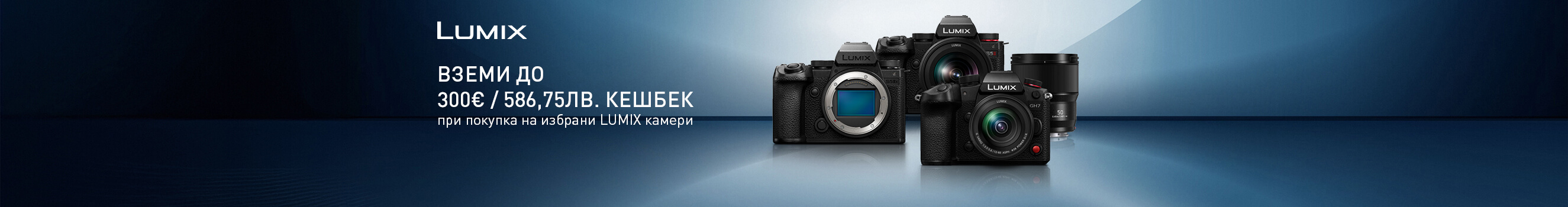 Вземете избрани фотоапарати Panasonic с 300 &euro; / 586,75 лв. отстъпка, директно начислена в обявената цена. Промоцията важи до 17.08.2026. 